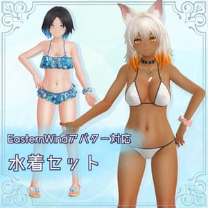 【EasternWindアバター対応】水着セット