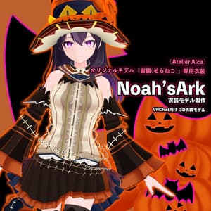 「宙猫(そらねこ)」専用【3D衣装モデル】ハロウィンパーティー