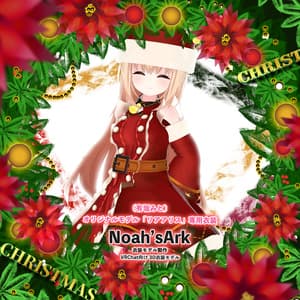 「リアアリス」専用【3D衣装モデル】クリスマス