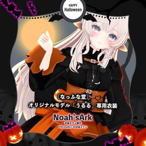 「うるる」専用【3D衣装モデル】ハロハロ