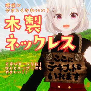【VRC】無料ダウンロード可!かわいい木製ネックレス