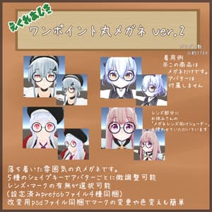 えくれあ式ワンポイント入り丸メガネ(VRChat想定3Dモデル)Ver.2.1