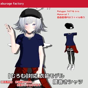 【むろむ】対応 衣装モデル 腰巻きシャツ