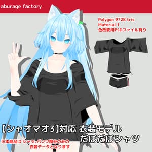 【シャオマオ3】対応 衣装モデル だぼだぼシャツ