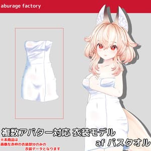 複数アバター対応 衣装モデル afバスタオル