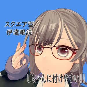 スクエア型伊達眼鏡