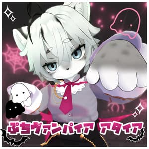 【灰島専用】ぷちヴァンパイア アタイア