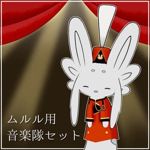 ムルル用音楽隊セット