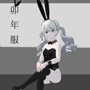 FA-005「Grus」用卯年服