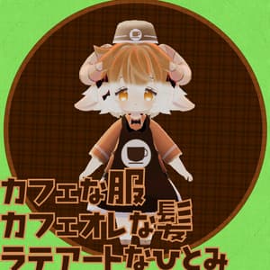 【MA対応】【Hina -ヒナ-専用】カフェなふく&ラテアート風のひとみ&カフェオレのかみ