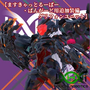 #ますきゃっと るーぱー・ばんがーど用追加パッケージ グリフォンユニット(MA対応)