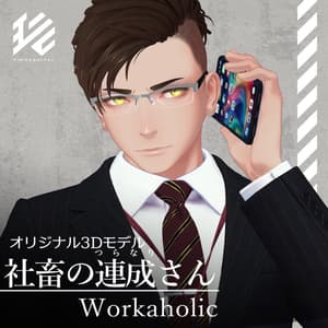オリジナル3Dモデル『社畜の連成さん』【衣装単体販売あり】