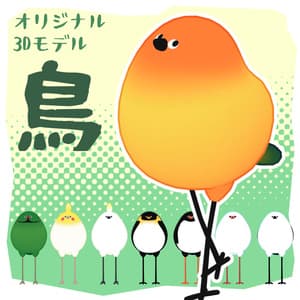 オリジナル3Dモデル『Bird/鳥』