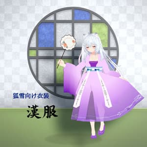 【狐雪向け衣装】漢服
