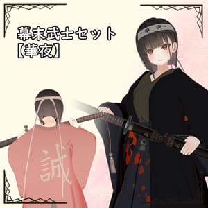 幕末武士セット【華夜】