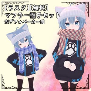 【無料】【ラスク】マフラー帽子セット