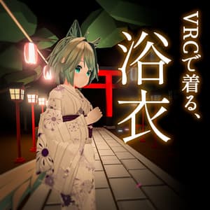 VRChat着せ替え用衣装『 浴衣 』