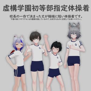 虚構学園初等部指定体操着 (ぜれアバ+PlusHead+ハオラン+ひゅーじょん対応)
