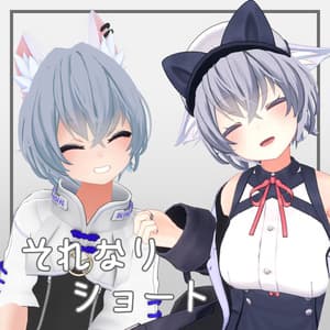 それなりショート