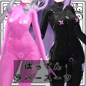 ばってんラバースーツ Vol.1