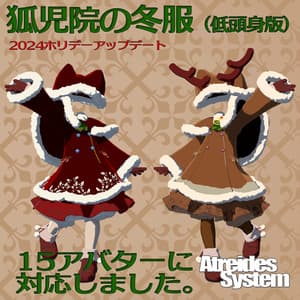 狐児院の冬服(低頭身の子向け)(15アバター対応)