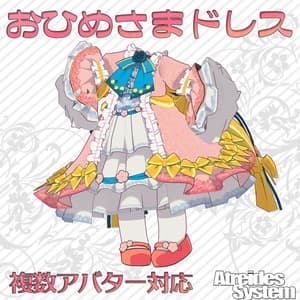 おひめさまドレス(18アバター及び互換素体アバター対応)