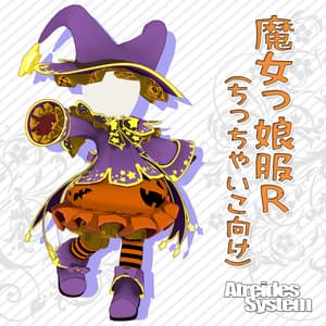 魔女っ娘服R(ちっちゃいこ向け)
