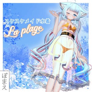 【複数アバター】スケスケメイド水着「La Plage」