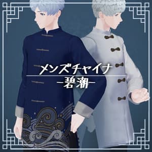 【3D衣装】メンズチャイナ-碧潮-【志良以対応】