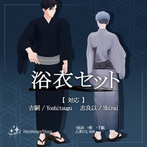 【3D衣装】浴衣セット【吉嗣、志良以対応】