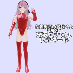 【女装男子の曾我くん専用】光沢エナメルレオタード【VRChat対応】