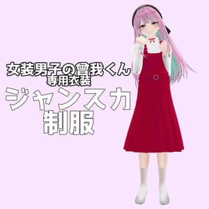 【女装男子の曾我くん専用】ジャンスカ制服【VRChat対応】