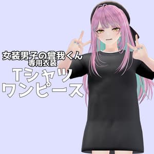 【女装男子の曾我くん専用】Tシャツワンピース【VRChat対応】
