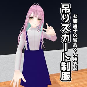 【女装男子の曾我くん専用】吊りスカート制服