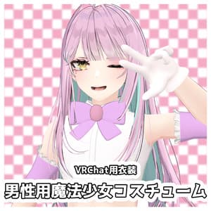 【3アバター対応】男性用魔法少女コスチューム