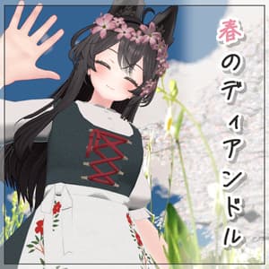 【リリモカ対応】春のディアンドル
