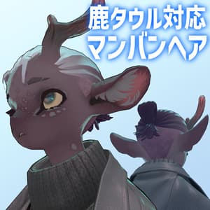 【鹿タウル対応】マンバンヘア