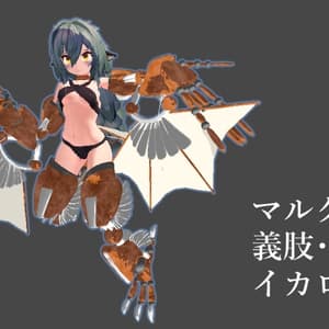 鳥人族用義肢・イカロス【マルクト対応】