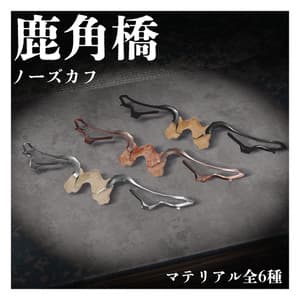 鹿角橋 / ノーズカフ