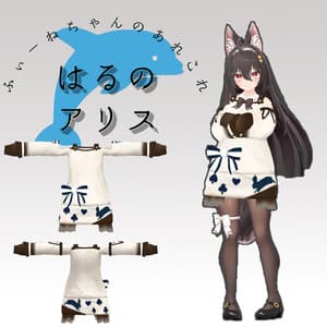 ここあ用衣装)春のアリス【PB対応】