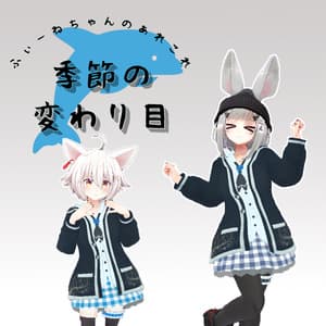 【21アバター対応】季節の変わり目【PB対応】