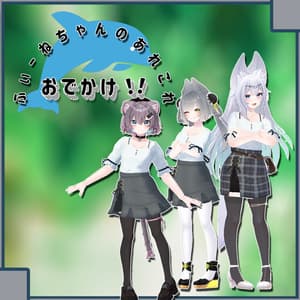 【リーファ、ウルフェリア、まりえる、ルーナリット用衣装】おでかけ!!