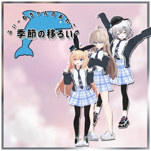 【有坂みとアバター衣装】季節の移ろい