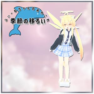 【リズ-Liz-用衣装】季節の移ろい