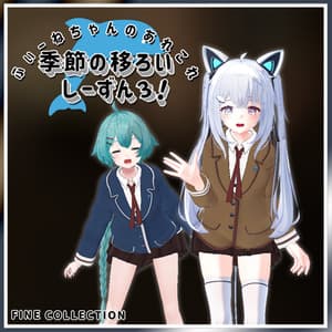 【複数アバター対応】季節の移ろいしーずん3