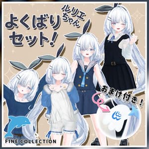 ルリエちゃんよくばりせっと!