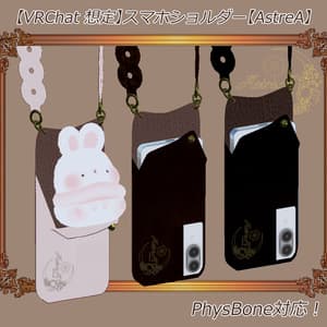【VRChat 想定】スマホショルダー【AstreA】