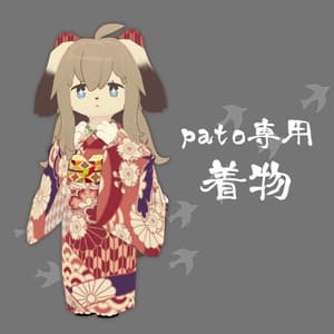 【pato専用】着物