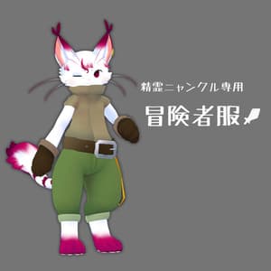 【精霊ニャンクル専用】冒険者服