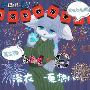【複数アバター対応】寝転ん盆踊り2025 コラボ・浴衣【オスケモ】
